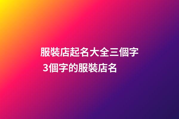 服裝店起名大全三個字 3個字的服裝店名